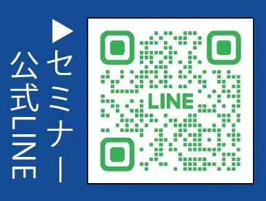 セミナー公式LINE