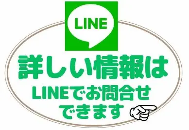 詳しい情報はLINEで